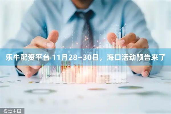 乐牛配资平台 11月28—30日，海口活动预告来了