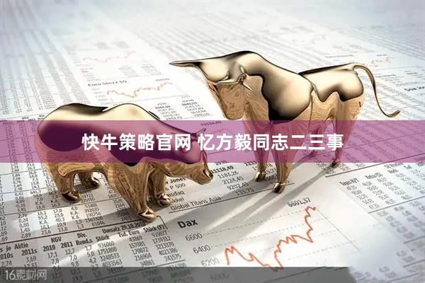 快牛策略官网 忆方毅同志二三事