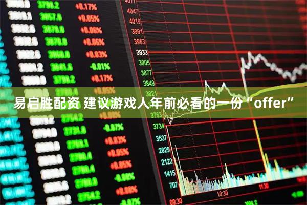 易启胜配资 建议游戏人年前必看的一份“offer”